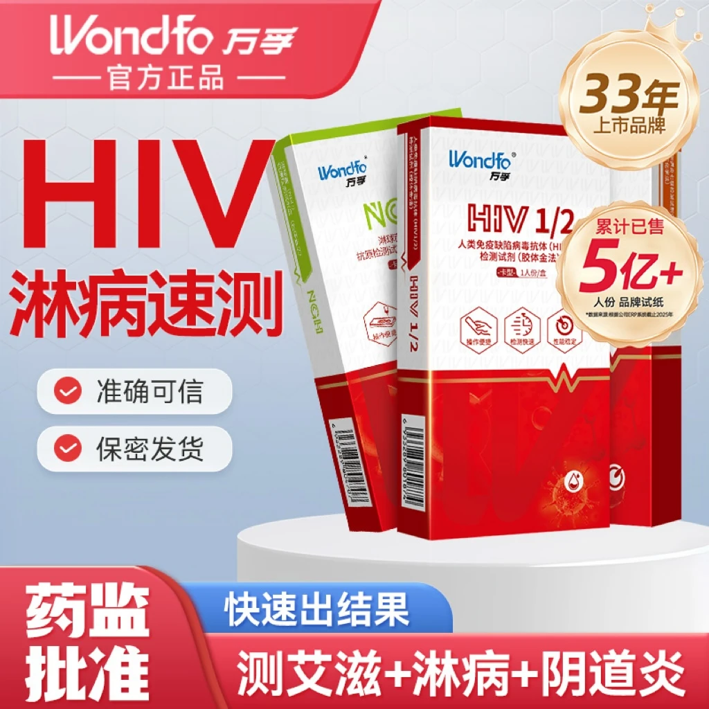万孚艾滋梅毒检测性病传染病检测试剂盒hiv自测梅毒自测试纸