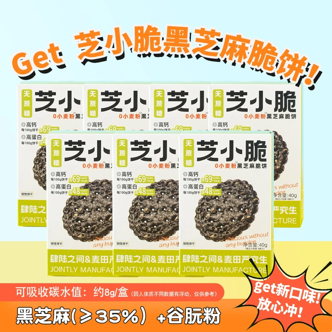 （多送2个杂粮坚果包）0加蔗糖0小麦粉芝小脆黑芝麻脆饼