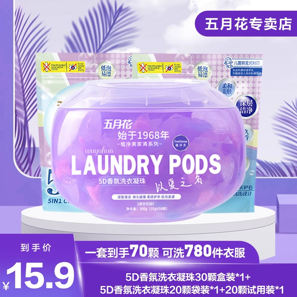 五月花植净美【微胶囊】洗衣凝珠五合一5D香氛凝缩型去污持久留香B