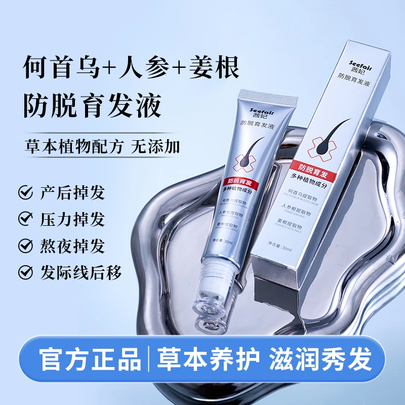 【seefair】茜妃育发液草本防脱育发液滚珠式育发固发养发防掉头发