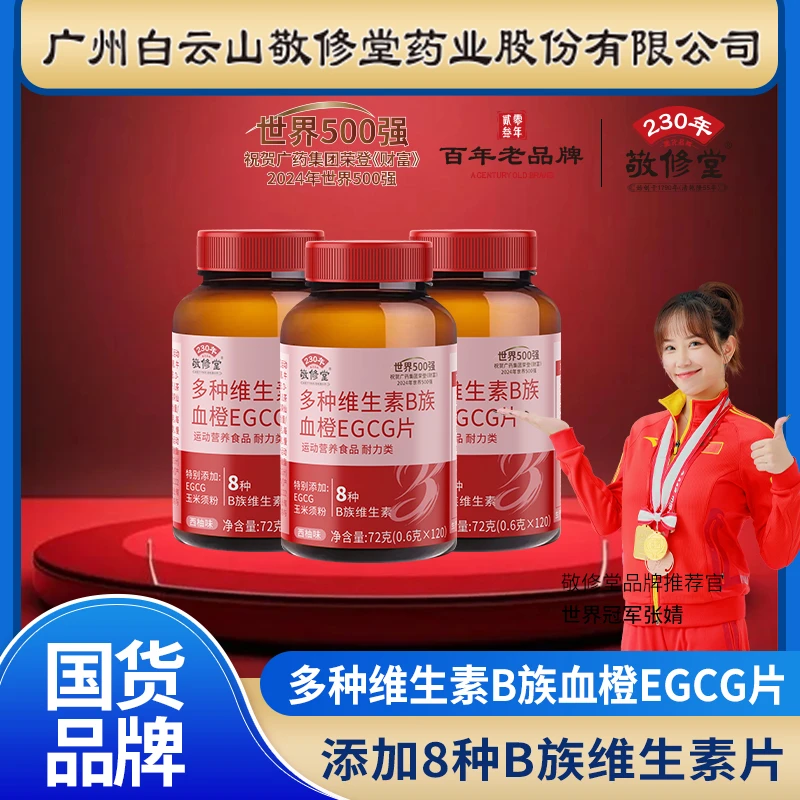 【6瓶720粒】广州白云敬修堂多种维生素B族血橙片女士复合维生素