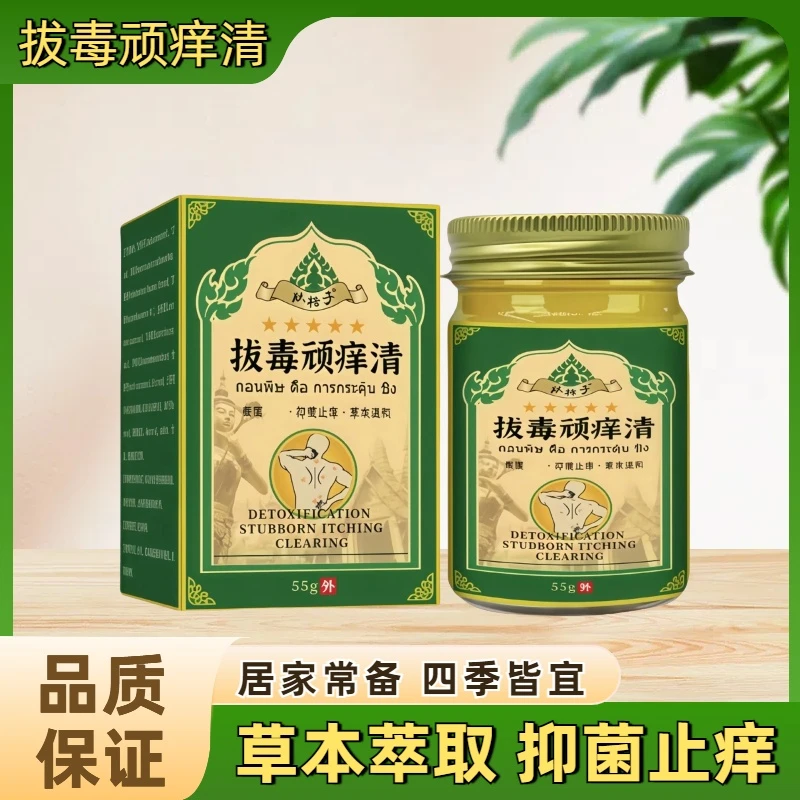 【泰国拔毒顽痒清】正品止痒膏快速抑菌草本舒缓止痒王外用涂抹膏