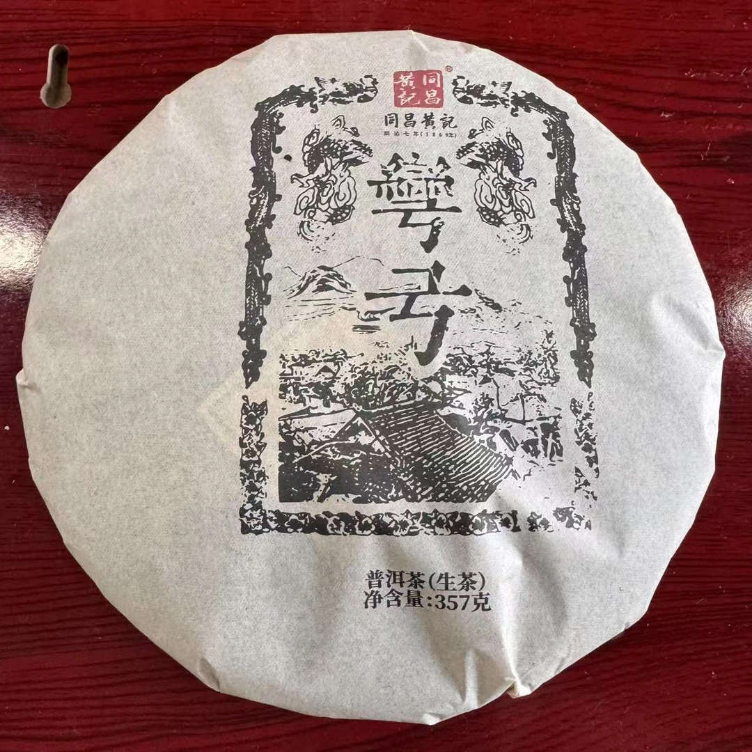 同昌黄记弯弓古树普洱茶357克/饼 生普（2月14日）