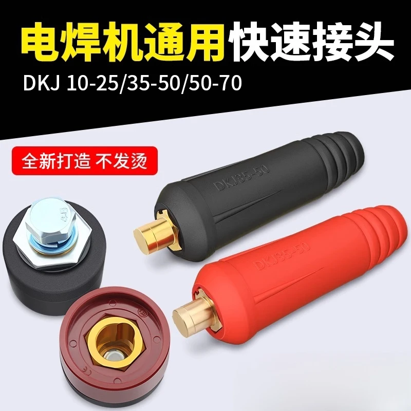 电焊机快速插头插座焊把线纯铜接头10-25欧式快插接线柱端子配件