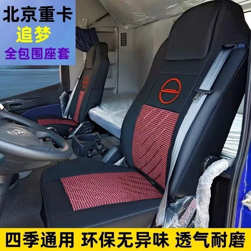 北京重卡追梦专用座椅套复兴大货车全包围四季坐垫驾驶室装饰专车