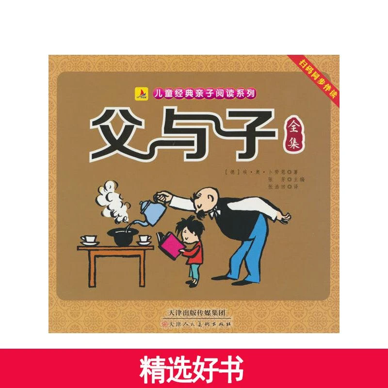 【当当】父与子全集（彩图注音版）有声伴读 小学生2年级课外读物