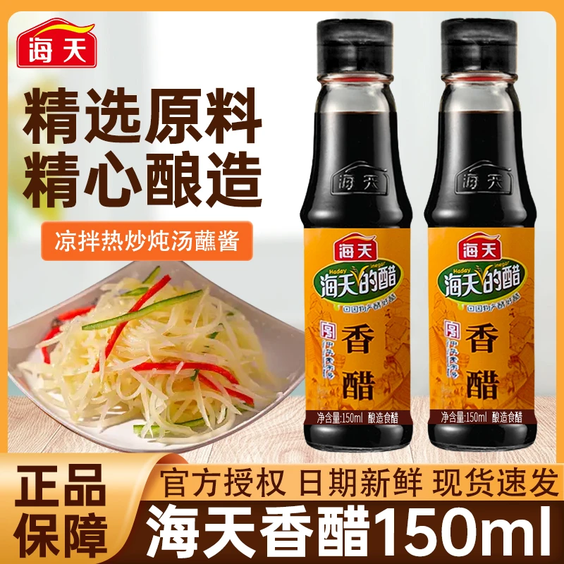 海天香醋150ml/瓶装食用醋食醋凉拌炒菜蘸饺子汁酿造醋厨房调料