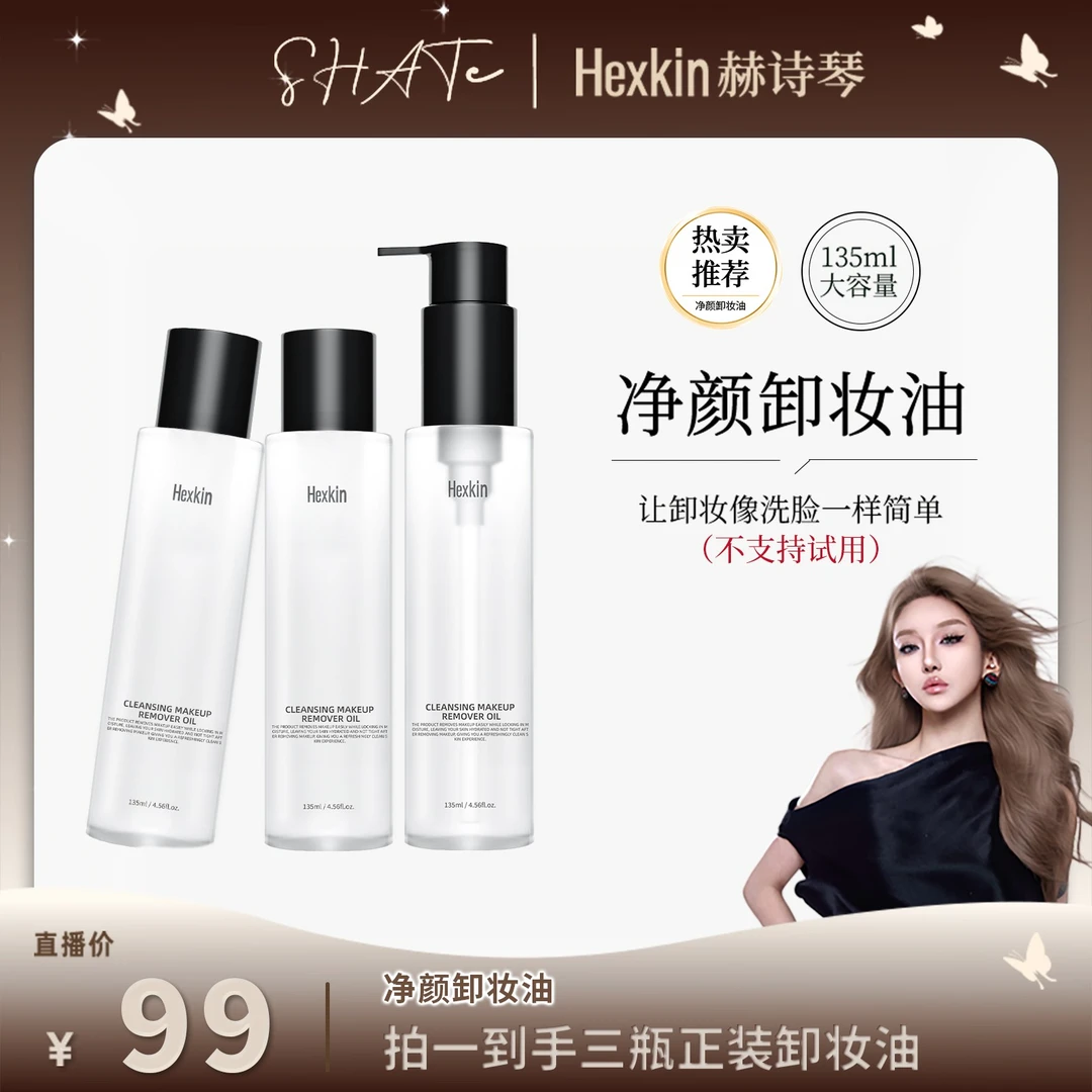 【公主专属】Hexkin赫诗琴净颜卸妆油天然植萃提取卸妆净肤保湿
