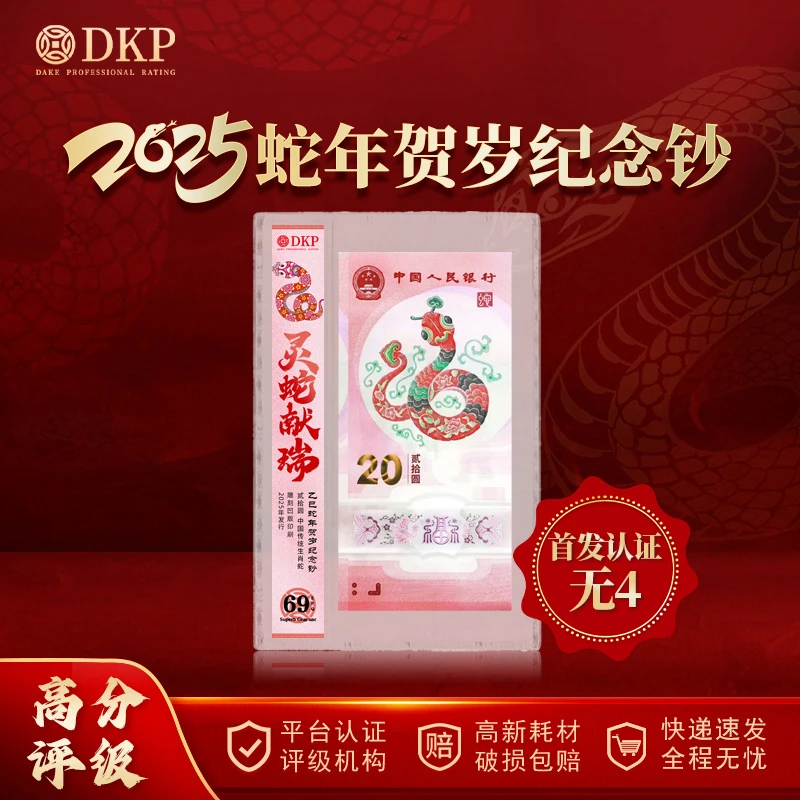 央行发行 2025年乙巳蛇年贺岁纪念钞 DKP封装评级 69EPQ 收藏佳品