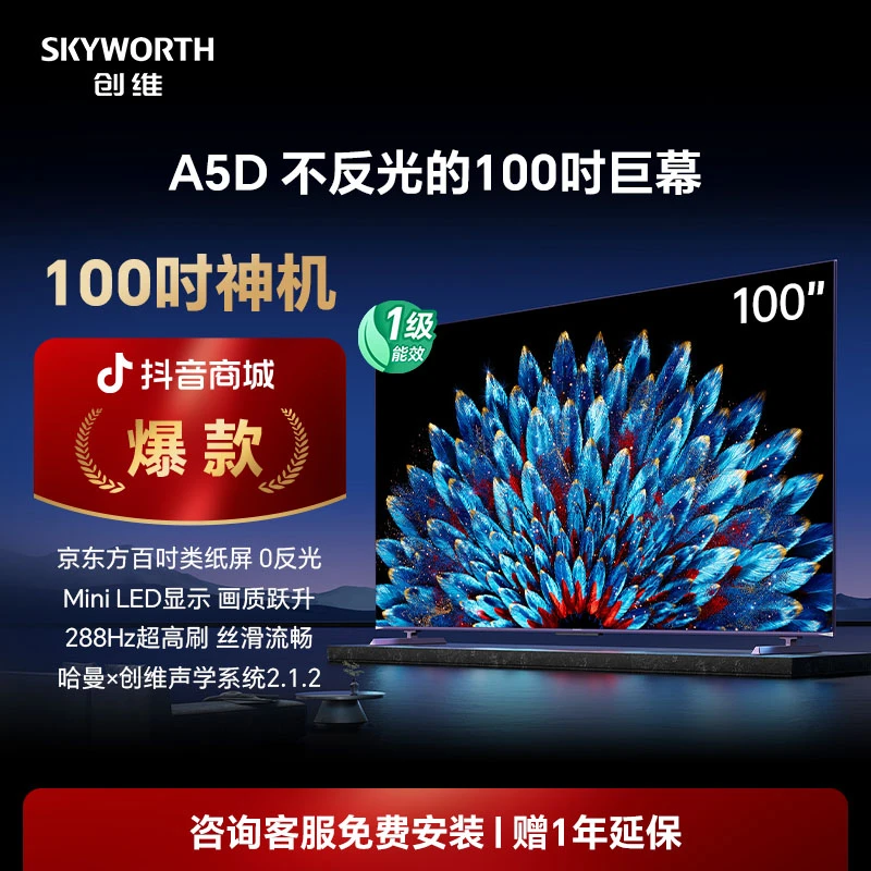 创维100英寸A5D  Mini LED电视百级分区 百吋类纸屏护眼 高清声控