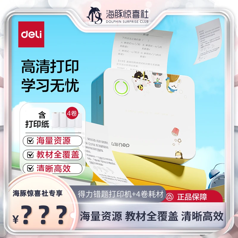 【海豚专属】错题打印机 得力小初高错题打印机便携热敏纸4卷