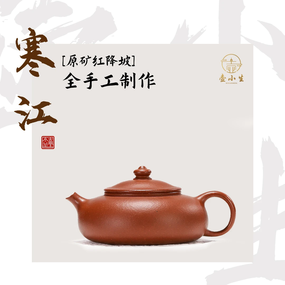 壶小生全手工 红降坡寒江壶120cc宜兴本山原矿全手紫砂壶功夫茶具