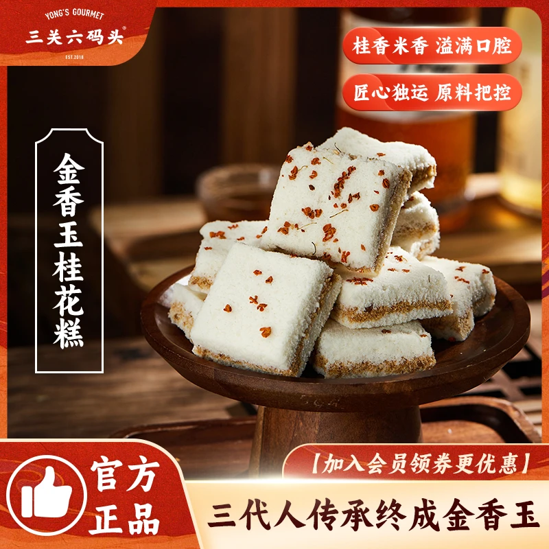 三关六码头金香玉桂花糕点老式传统手工制作米糕夹心早餐独立包装