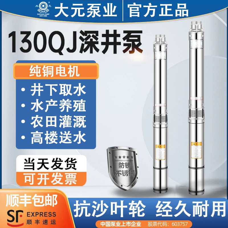 大元130QJ三相抗沙农用养殖不锈钢深井潜水泵10-20方大流量高扬程