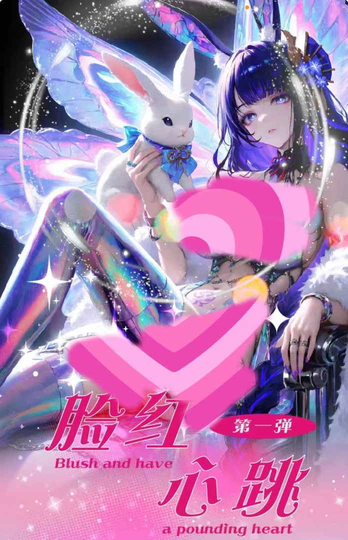 【推荐】《脸红心跳》大卡
