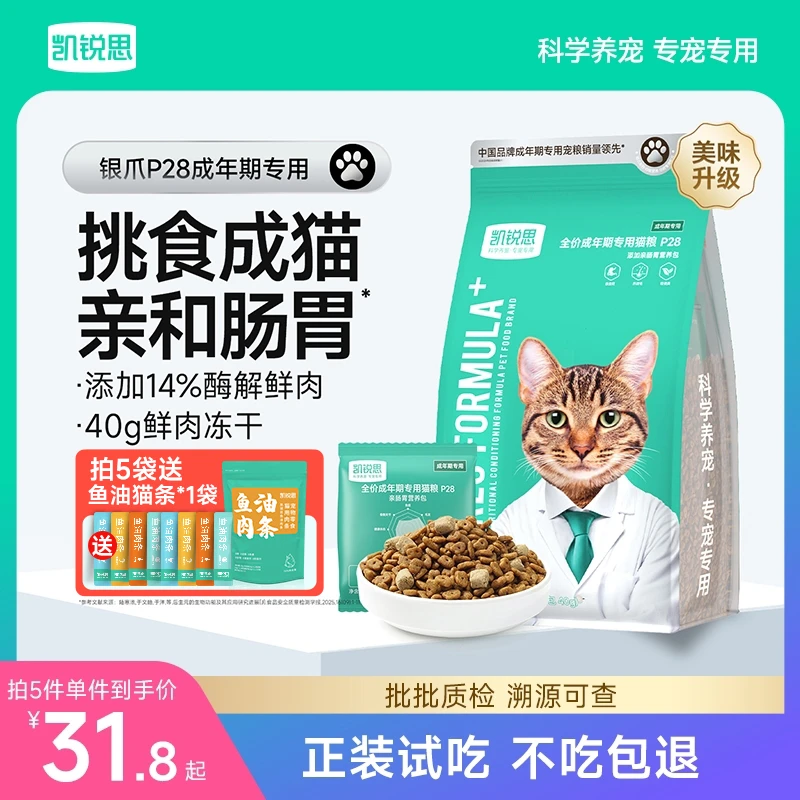 凯锐思银爪P28成猫C28幼猫猫粮高蛋白冻干鲜肉营养肠胃美毛性价比