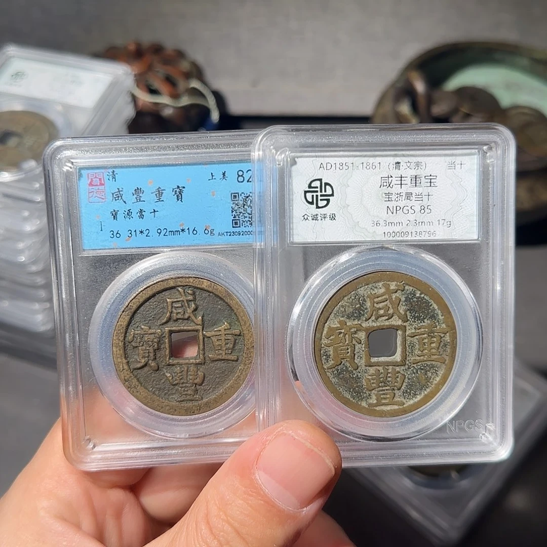 我***！铜咸丰当十-山海