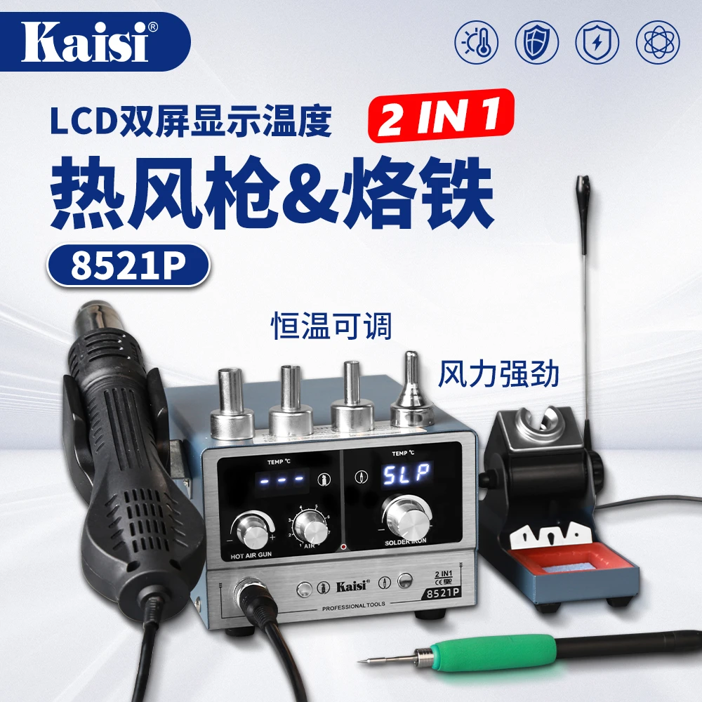8521P热风枪洛铁二合一数显冷风功能电烙铁210二合一数码维修工具
