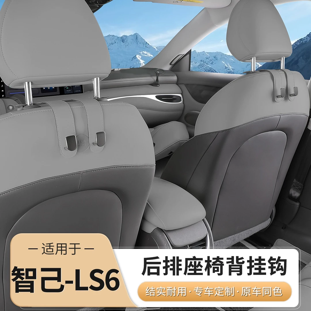 智己LS6/L6专用座椅背挂钩车载多功能后排收纳置物钩内饰用品装饰