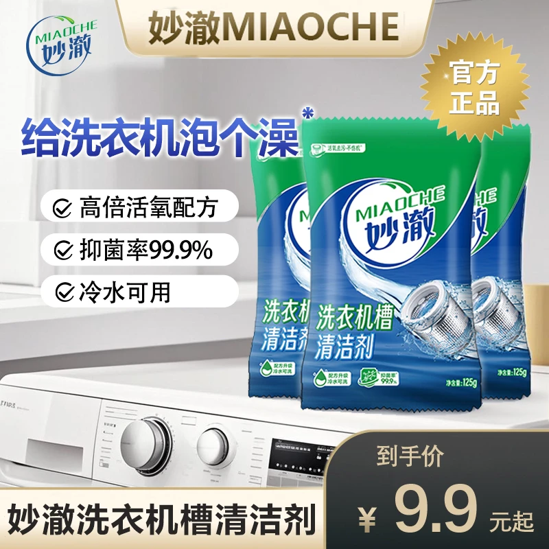 【泡出槽内污垢】妙澈洗衣机槽清洁剂波轮滚筒全自动洗衣机清洗剂