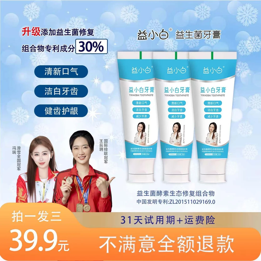 【玲姐专属】益小白保湿美白酵素益生菌牙膏