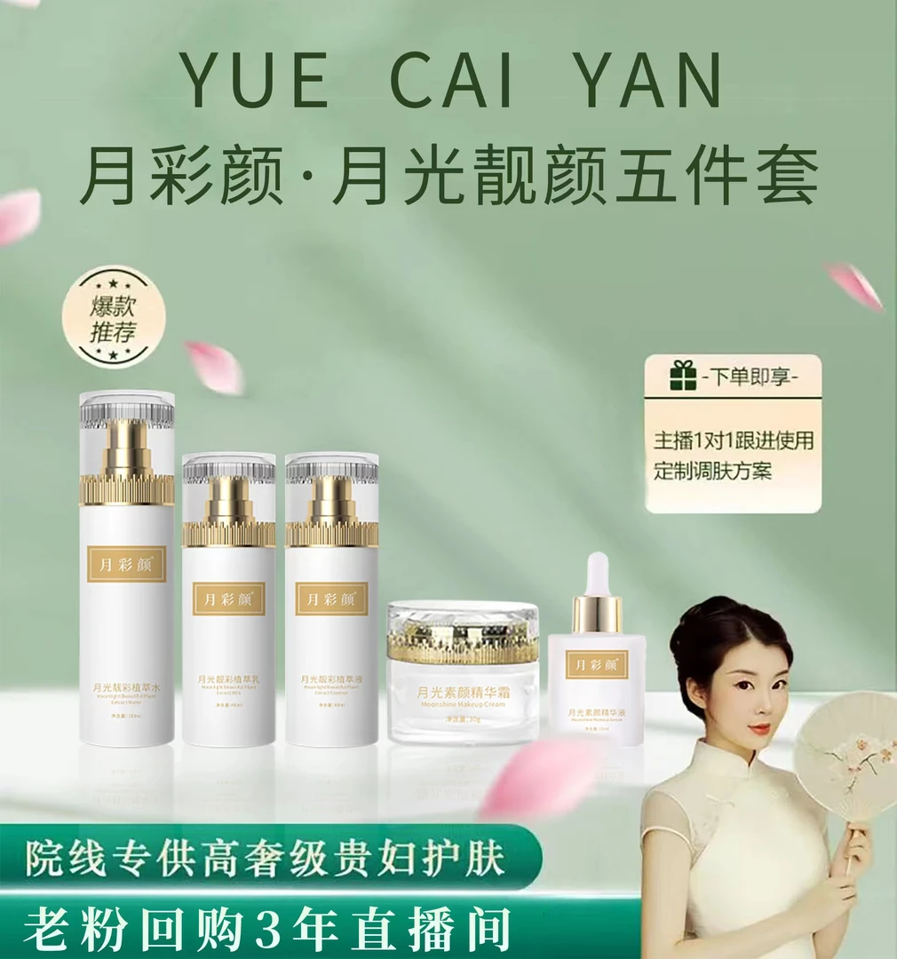 【旗舰款】月彩颜亮颜大五件套（自己品牌） 严重斑点 暗黄  院线品牌