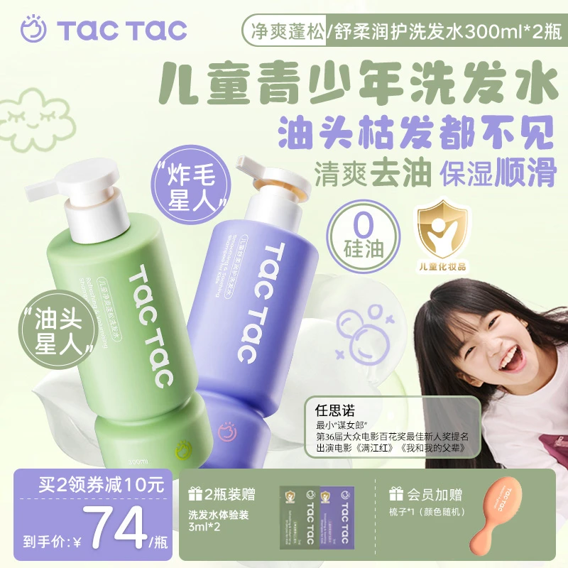 Tac儿童去油洗发水青少年保湿顺滑清洁蓬松洗护一体无硅油洗发水