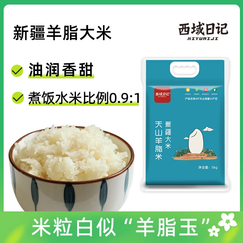 西域日记新疆大米5kg阿克苏西域羊脂米籽米10斤真空包装新疆大米