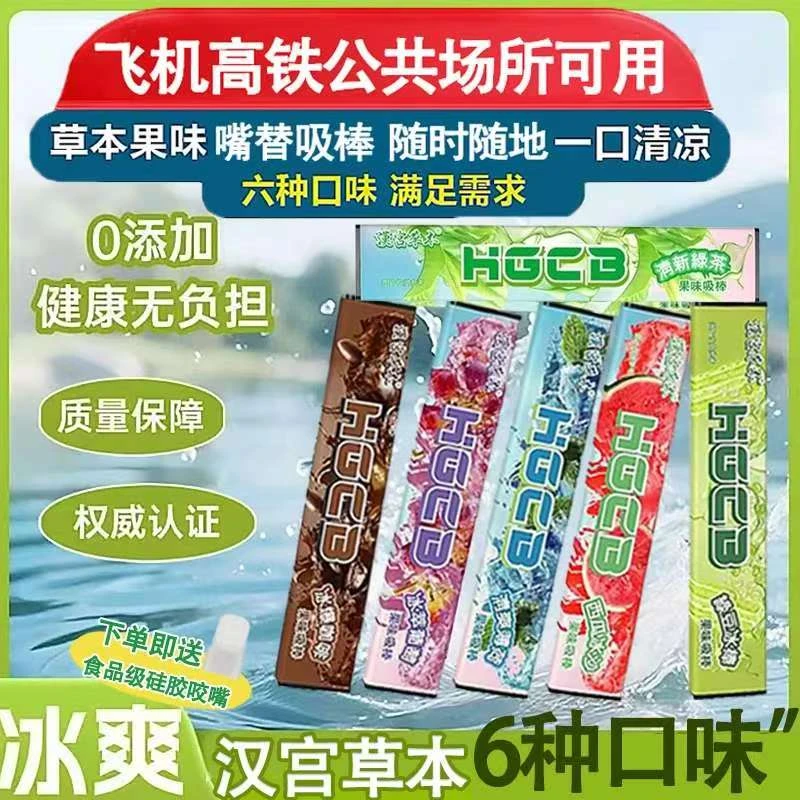 汉宫草本果味吸棒清新口气嘴替代品辅助清凉便携不限场合官方正品