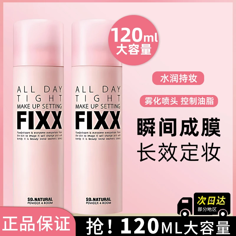韩国FIXX定妆喷雾绵密细腻防水防汗不脱妆快速成膜长效持妆控油女