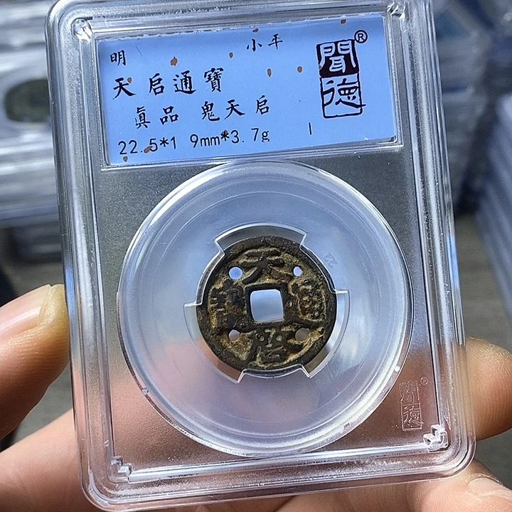 铜闻博文化天启通宝