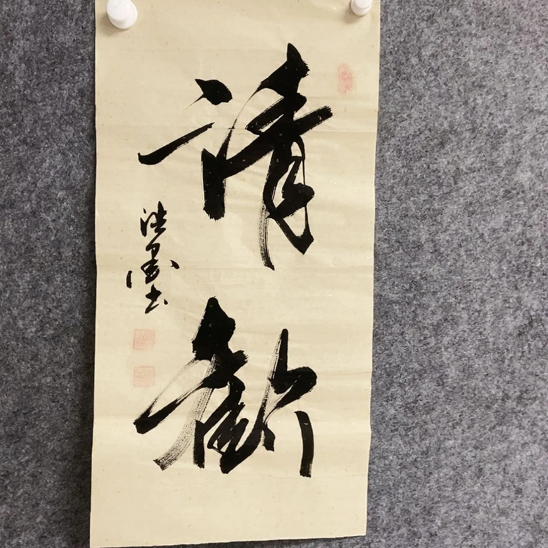 书法老师书画作品