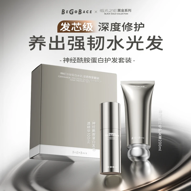 贝根宝神经酰胺蛋白护发套装改善干枯毛躁顺滑防断发膜修护发芯