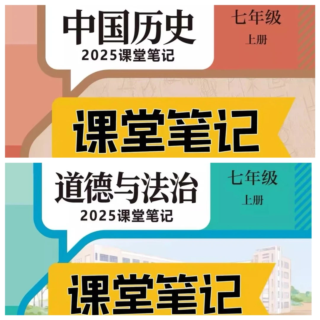 【2025秋新改版】七上人教版历史道法组合新版课堂笔记