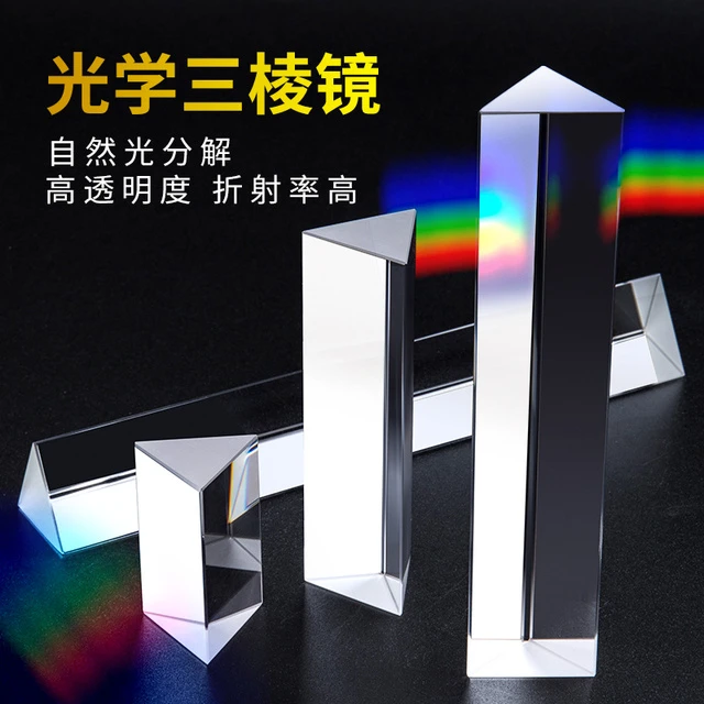 光学三棱镜彩虹摄影道具学生用物理实验器材初中套儿童玻璃多棱