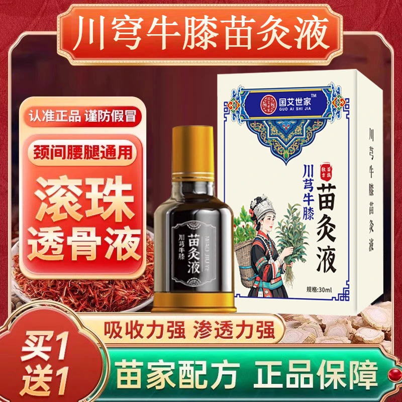 抢！【买1送1】 川芎牛膝苗灸液 草本配方 肩颈颈腰全身可用温和