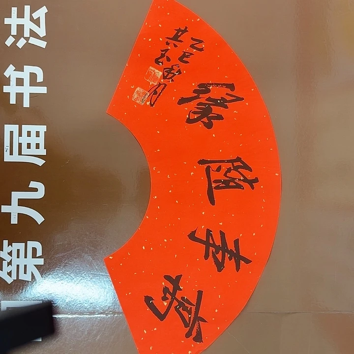 书法书法作品多次获奖