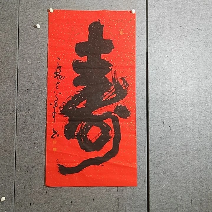 书法宋秉民。四尺整张。寿字