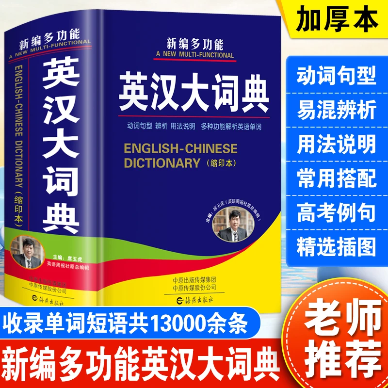 英语词典新编多功能英汉大词典正版英语字典小学生初中高中缩印本