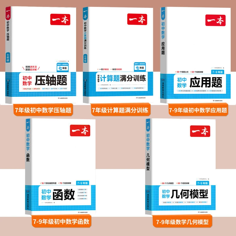 一本【初中数学满分专项训练】七八九年级中考训练视频讲解提分满分