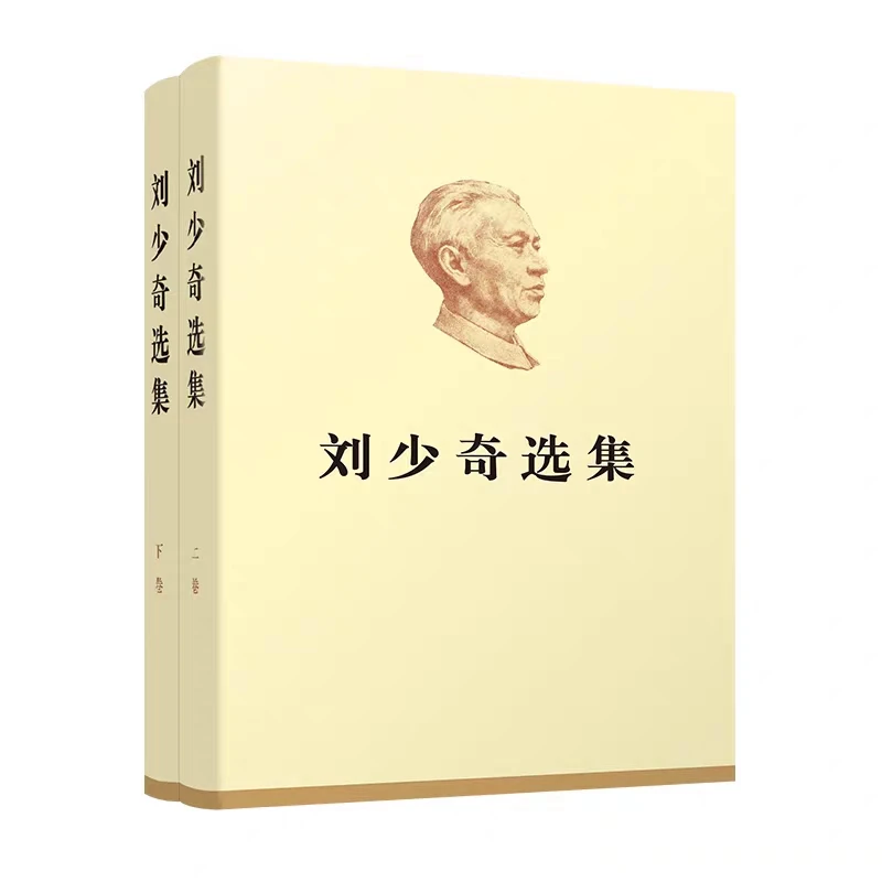 刘少奇选集 共2册 精装珍藏 伟人文章讲话文件手稿 党政读物 正版