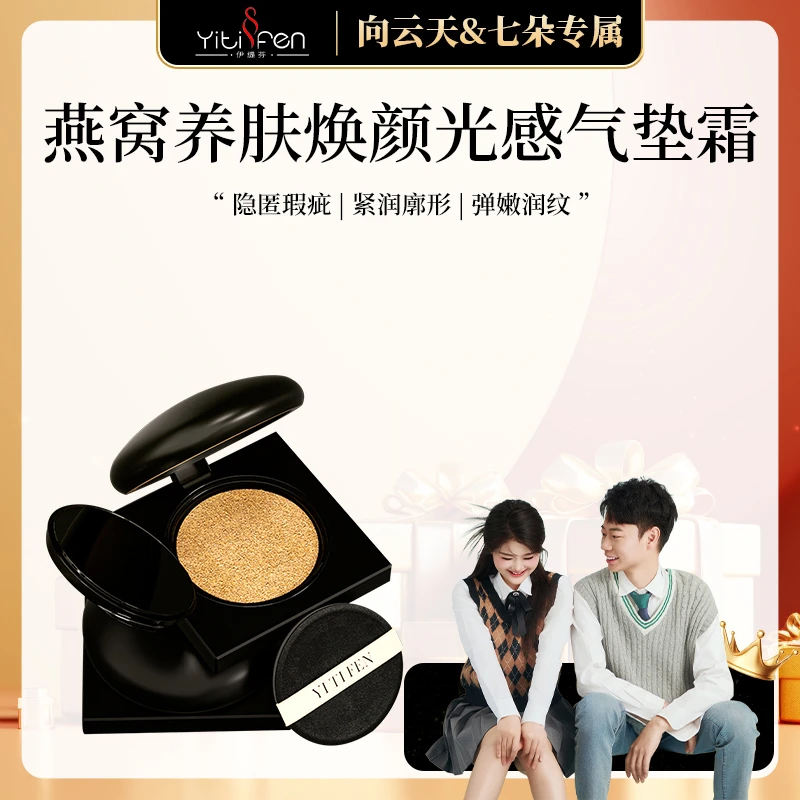 【专柜正品】伊缇芬 燕窝养肤焕颜光感气垫霜 XYT