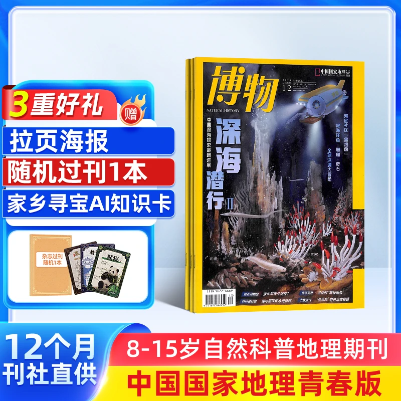 【杂志铺】博物杂志2026年1月起订 1年共12期 自然科普杂志