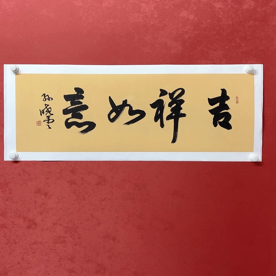 书法吉祥如意直播大漏