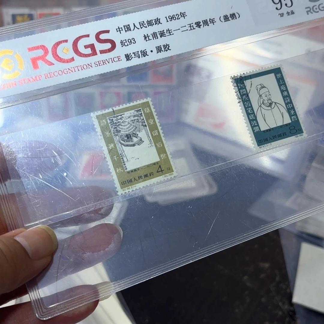 纪93邮票套票盖销一套