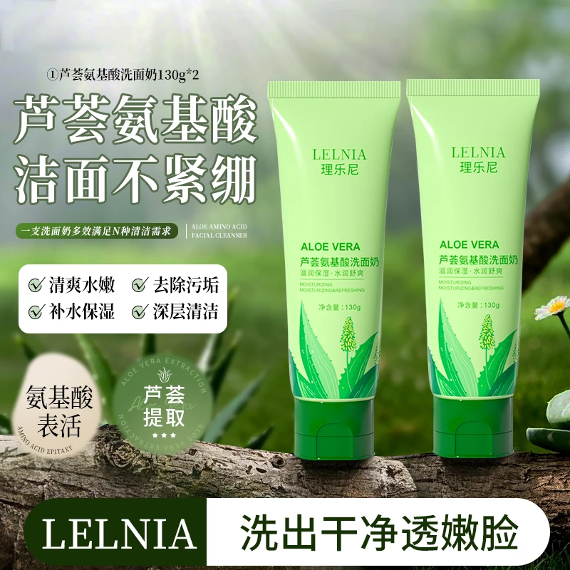【买1送1】芦荟氨基酸控油保湿洗面奶保湿深层清洁不紧绷洁面乳