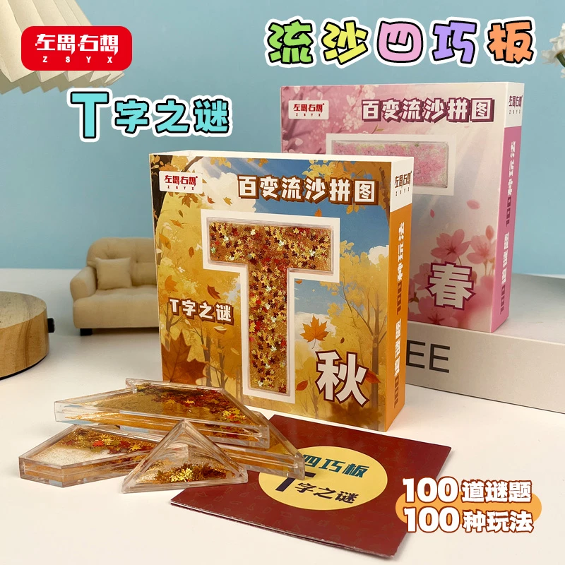流沙四巧板T字之谜流沙卡砖拼板精美盒装四季流沙拼图解压玩具