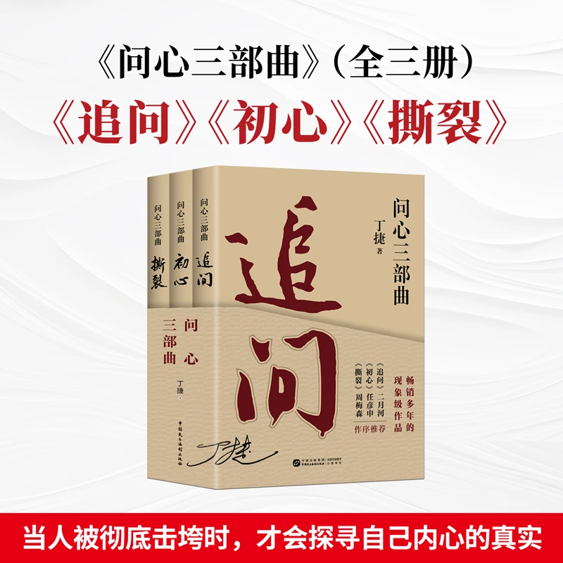 追问+初心+撕裂 问心三部曲  真实反腐警示录 落马官员的“罪与罚”