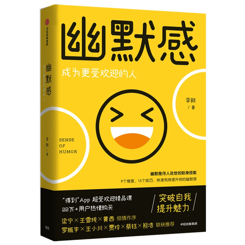 幽默感：成为更受欢迎的人 9个维度，15个技巧，拿来即用