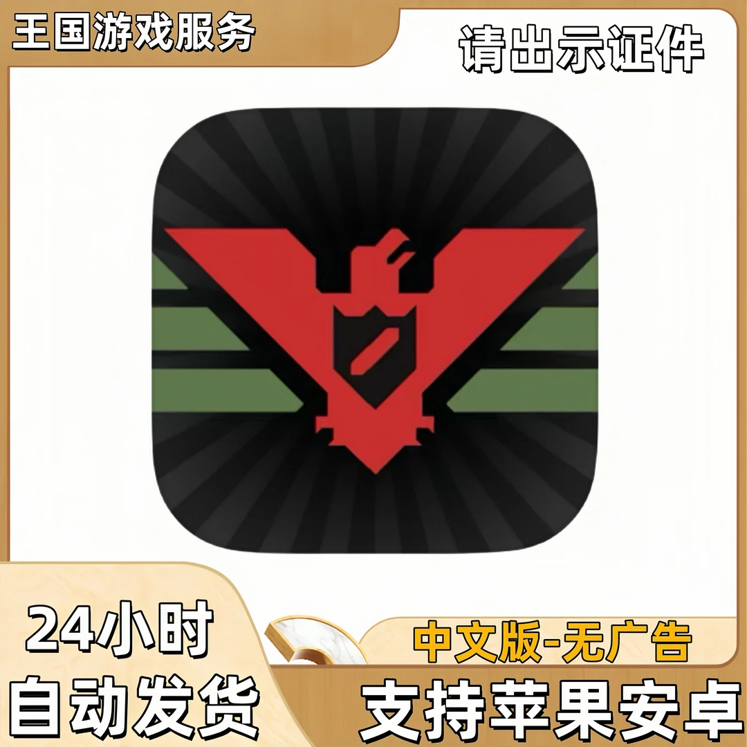 请出示证件 Papers Please 平板游戏正版安装
